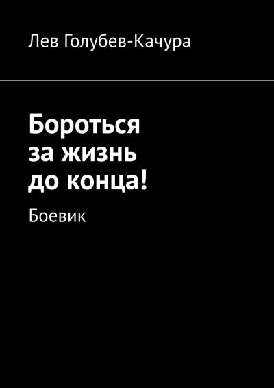 Книга Бороться за жизнь до конца! Боевик (Лев Голубев-Качура)